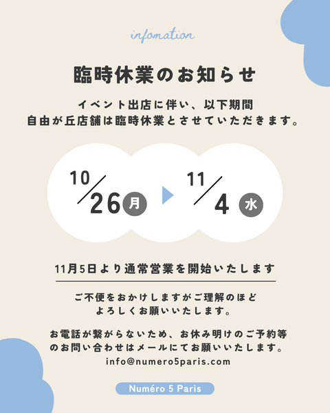 自由が丘店舗臨時休業のお知らせ