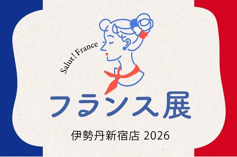 伊勢丹新宿『フランス展2026』出展決定